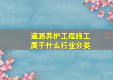 道路养护工程施工属于什么行业分类