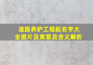 道路养护工程起名字大全图片及寓意及含义解析