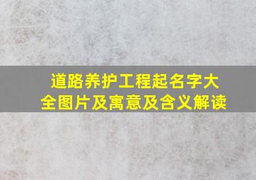 道路养护工程起名字大全图片及寓意及含义解读