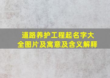 道路养护工程起名字大全图片及寓意及含义解释