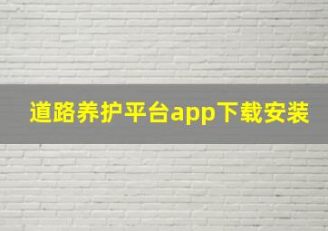 道路养护平台app下载安装