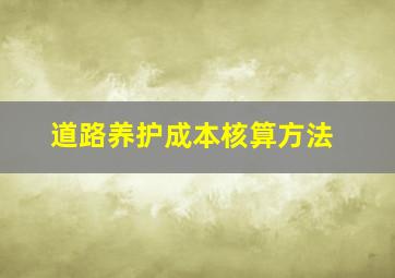 道路养护成本核算方法