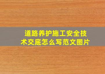 道路养护施工安全技术交底怎么写范文图片