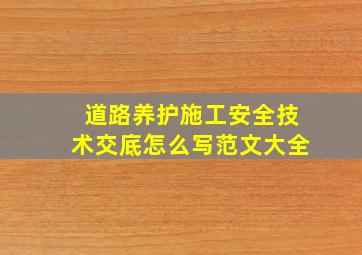 道路养护施工安全技术交底怎么写范文大全