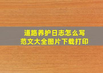 道路养护日志怎么写范文大全图片下载打印