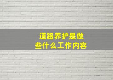 道路养护是做些什么工作内容