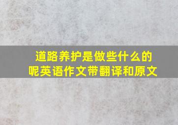 道路养护是做些什么的呢英语作文带翻译和原文