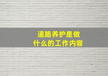 道路养护是做什么的工作内容