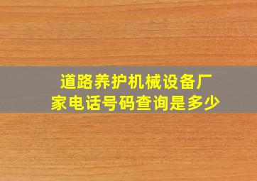 道路养护机械设备厂家电话号码查询是多少