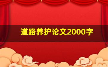 道路养护论文2000字