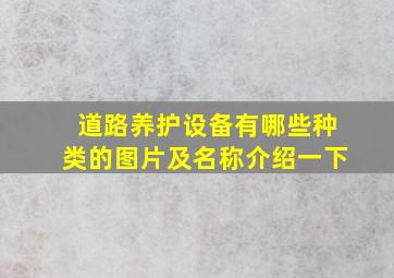 道路养护设备有哪些种类的图片及名称介绍一下