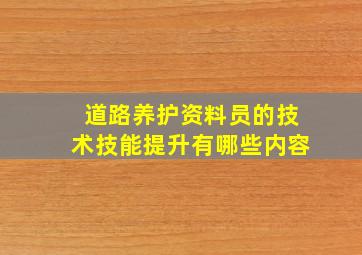 道路养护资料员的技术技能提升有哪些内容