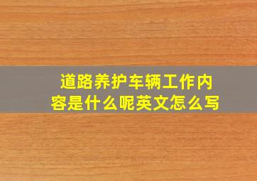 道路养护车辆工作内容是什么呢英文怎么写