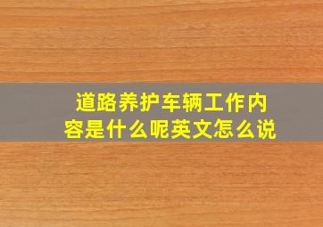 道路养护车辆工作内容是什么呢英文怎么说