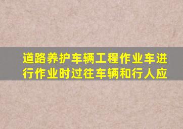 道路养护车辆工程作业车进行作业时过往车辆和行人应