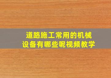 道路施工常用的机械设备有哪些呢视频教学