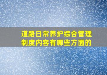 道路日常养护综合管理制度内容有哪些方面的