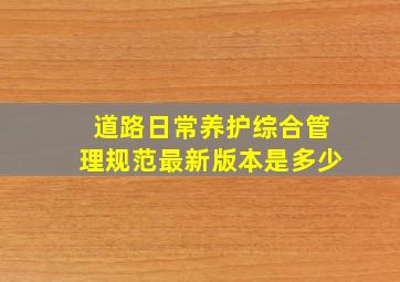 道路日常养护综合管理规范最新版本是多少