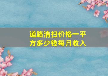 道路清扫价格一平方多少钱每月收入