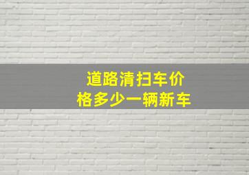 道路清扫车价格多少一辆新车