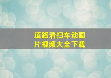 道路清扫车动画片视频大全下载