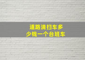 道路清扫车多少钱一个台班车