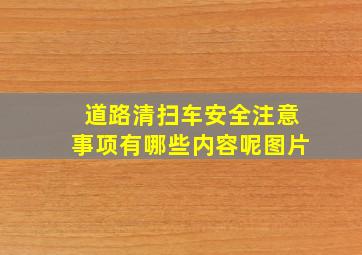 道路清扫车安全注意事项有哪些内容呢图片