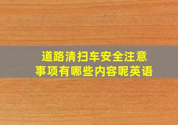 道路清扫车安全注意事项有哪些内容呢英语