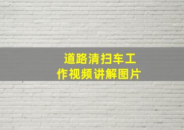 道路清扫车工作视频讲解图片