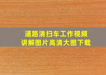 道路清扫车工作视频讲解图片高清大图下载