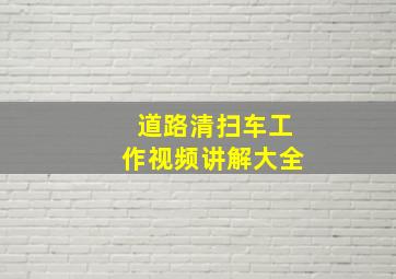 道路清扫车工作视频讲解大全