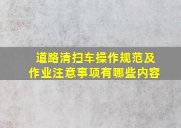 道路清扫车操作规范及作业注意事项有哪些内容