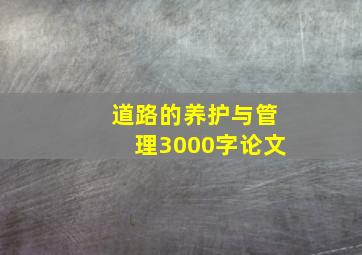 道路的养护与管理3000字论文