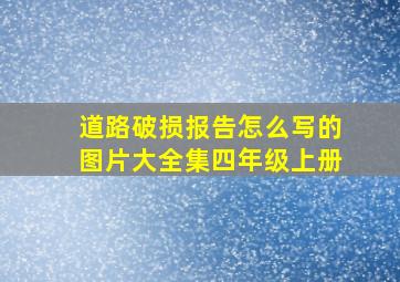 道路破损报告怎么写的图片大全集四年级上册