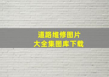 道路维修图片大全集图库下载