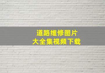 道路维修图片大全集视频下载