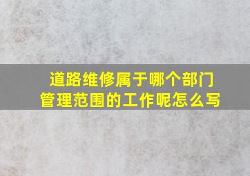 道路维修属于哪个部门管理范围的工作呢怎么写