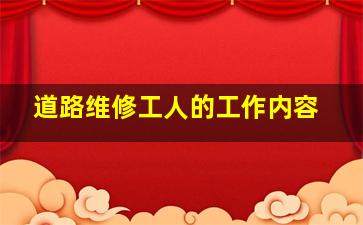 道路维修工人的工作内容