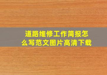 道路维修工作简报怎么写范文图片高清下载