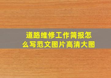 道路维修工作简报怎么写范文图片高清大图