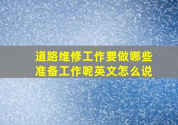 道路维修工作要做哪些准备工作呢英文怎么说