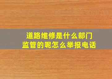 道路维修是什么部门监管的呢怎么举报电话