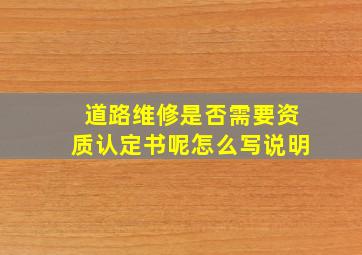 道路维修是否需要资质认定书呢怎么写说明