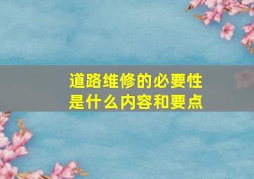 道路维修的必要性是什么内容和要点