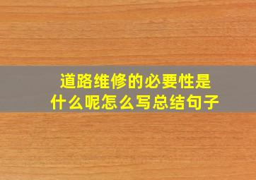 道路维修的必要性是什么呢怎么写总结句子