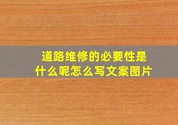 道路维修的必要性是什么呢怎么写文案图片