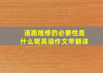 道路维修的必要性是什么呢英语作文带翻译