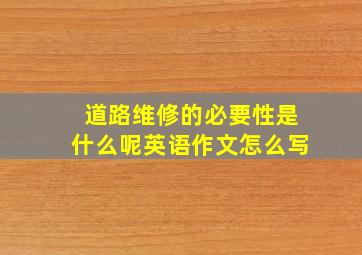 道路维修的必要性是什么呢英语作文怎么写