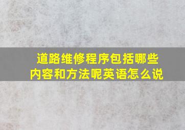 道路维修程序包括哪些内容和方法呢英语怎么说