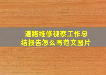 道路维修视察工作总结报告怎么写范文图片